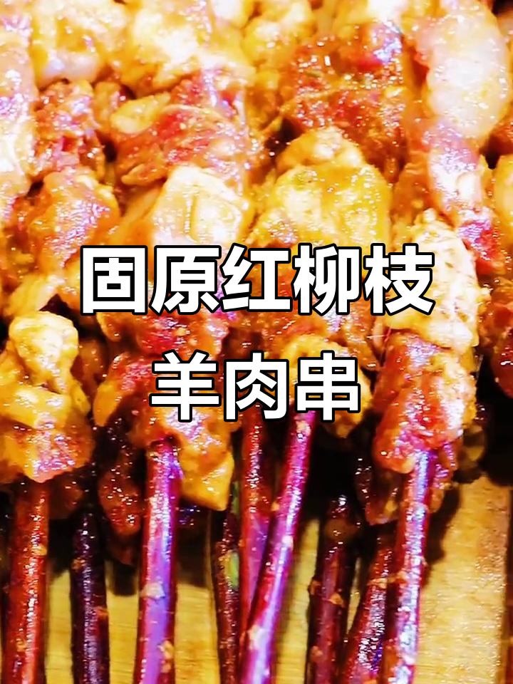 红柳枝羊肉大串,炭火烤制香气扑鼻,孜然调味更诱人