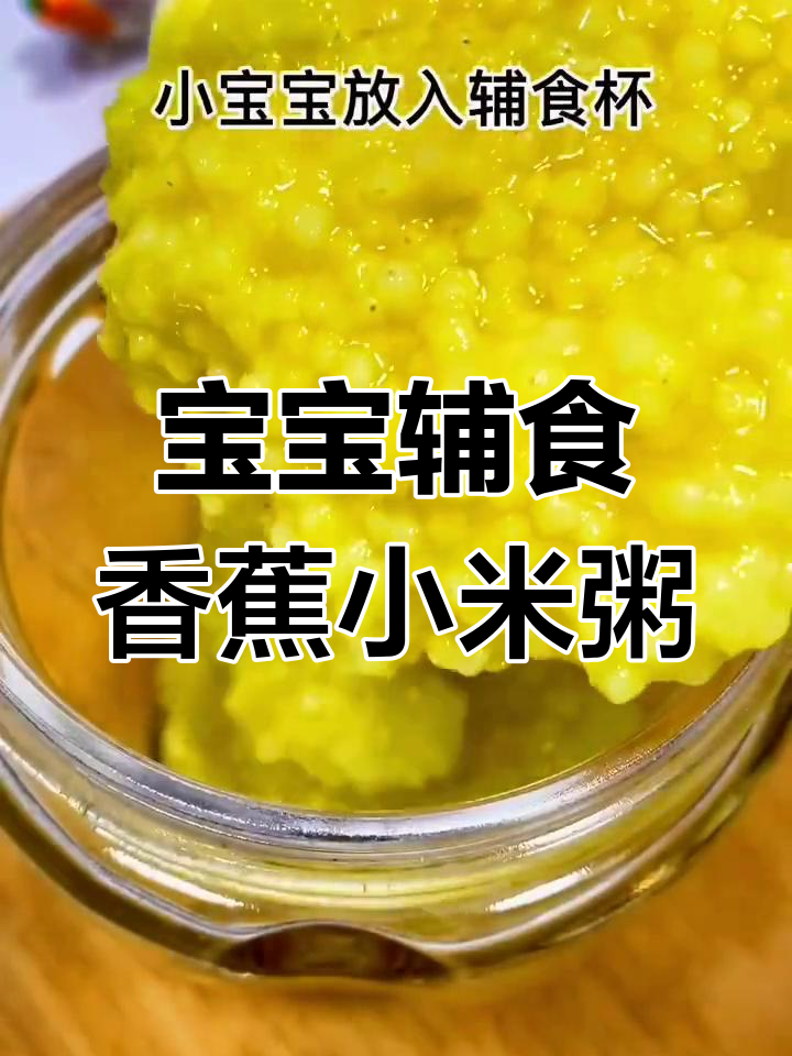 香蕉小米粥,宝宝免疫力提升