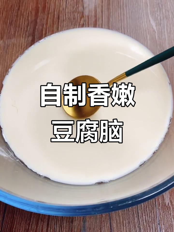 在家轻松做嫩滑豆腐脑，步骤超简单