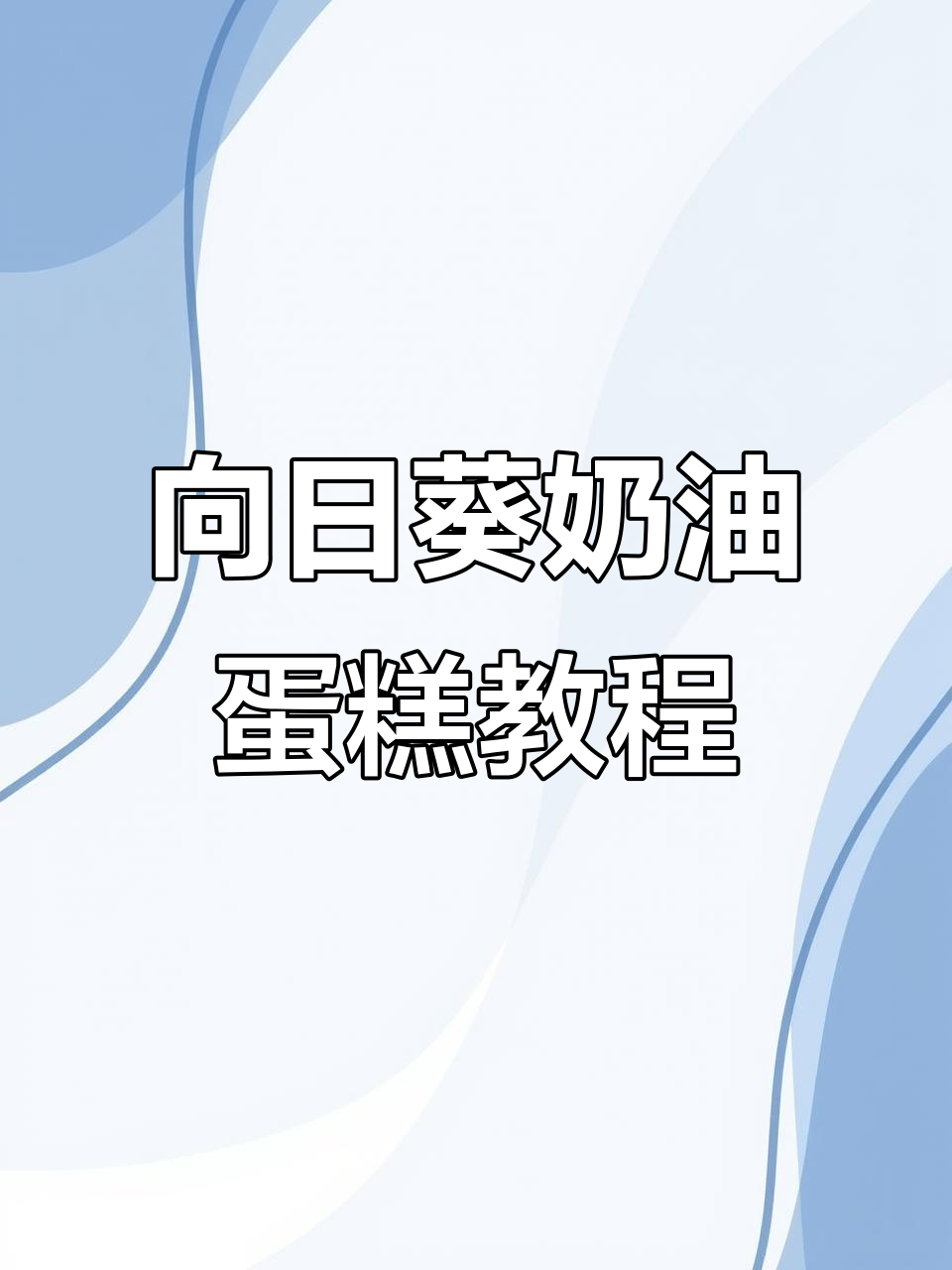 动物奶油蛋糕裱花技巧,轻松做出向日葵造型