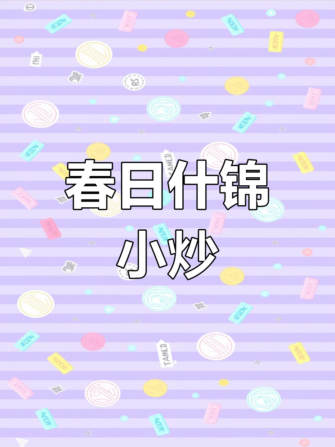 春节临近,餐桌少不了这道色彩缤纷的小炒!