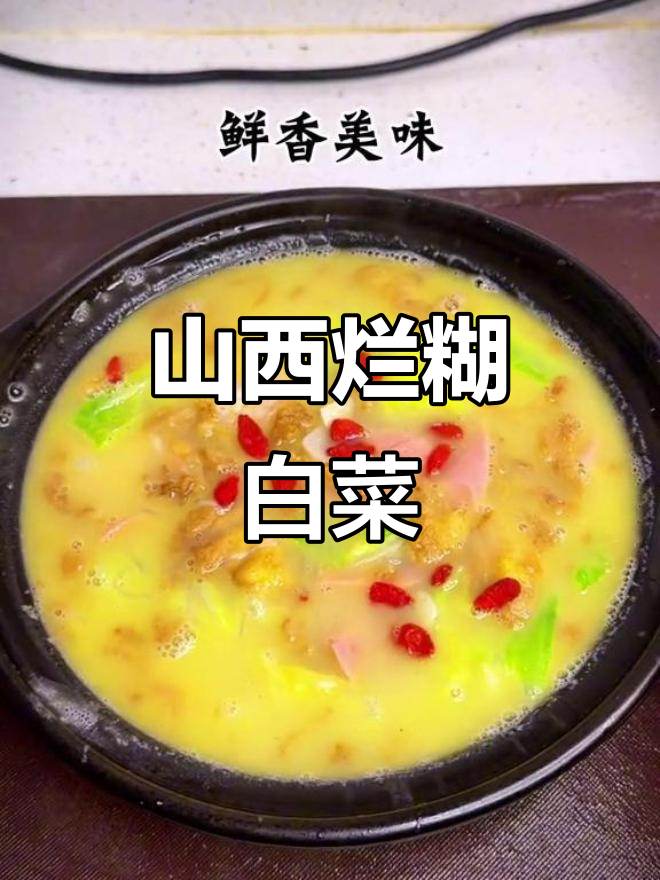 山西烂糊白菜汤,鲜香美味家常做法