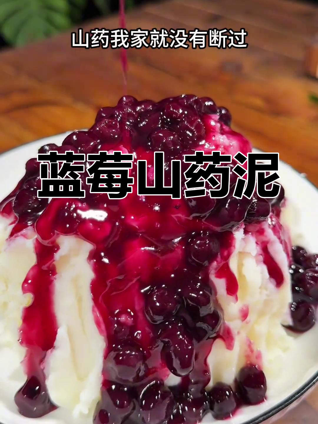 蓝莓山药泥,细腻香甜又营养,做法超简单