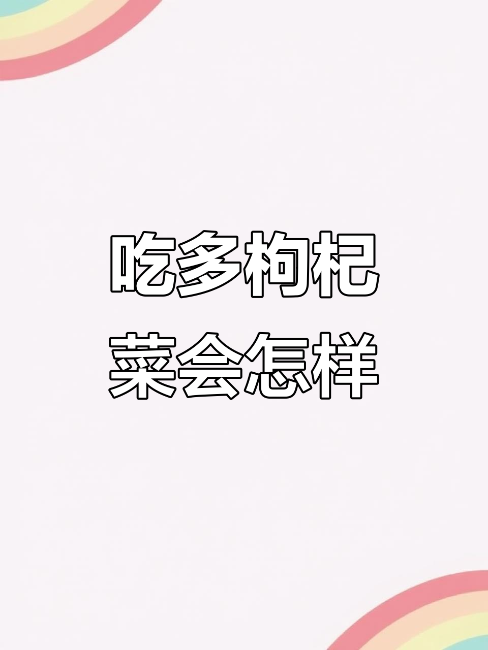 枸杞菜吃多了,不知道会长成啥样