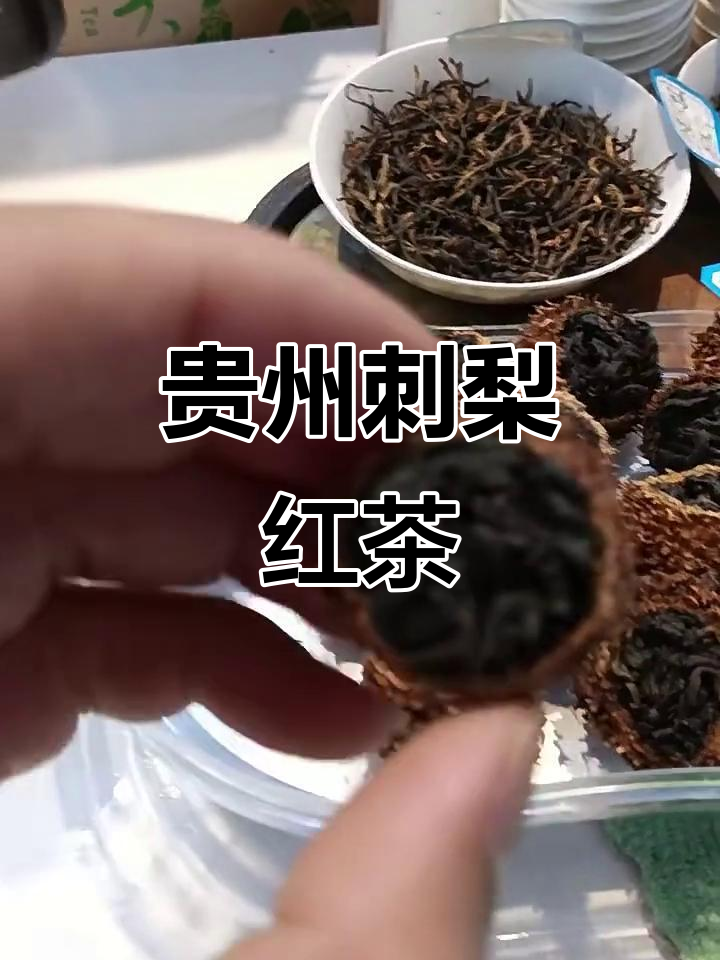 贵州刺梨红茶:鲜爽口感与维C增强的完美结合