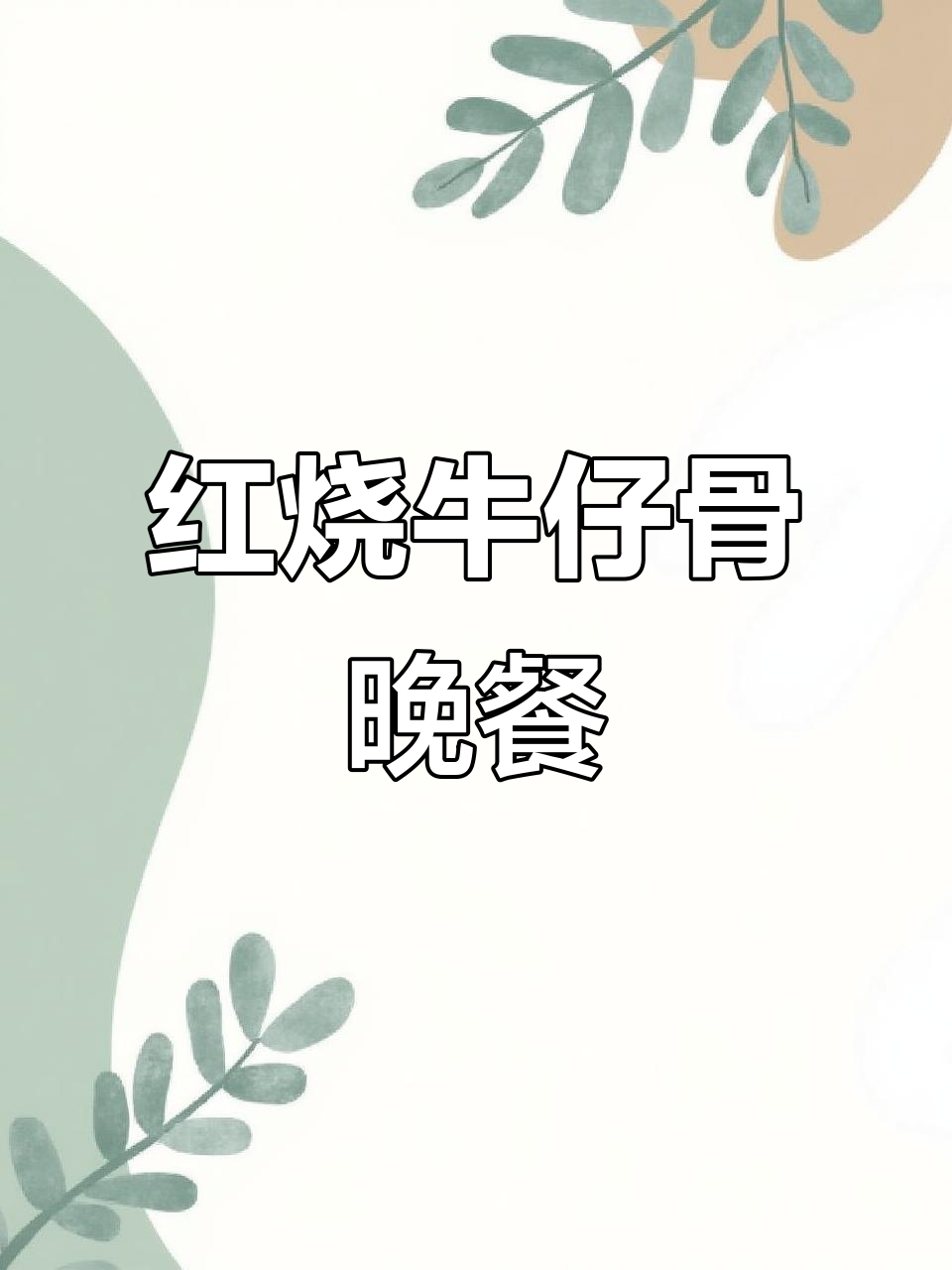 给女朋友做红烧牛仔骨,简单又美味
