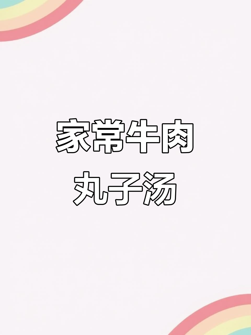 家庭牛肉丸子汤,轻松学会打绞馅技巧