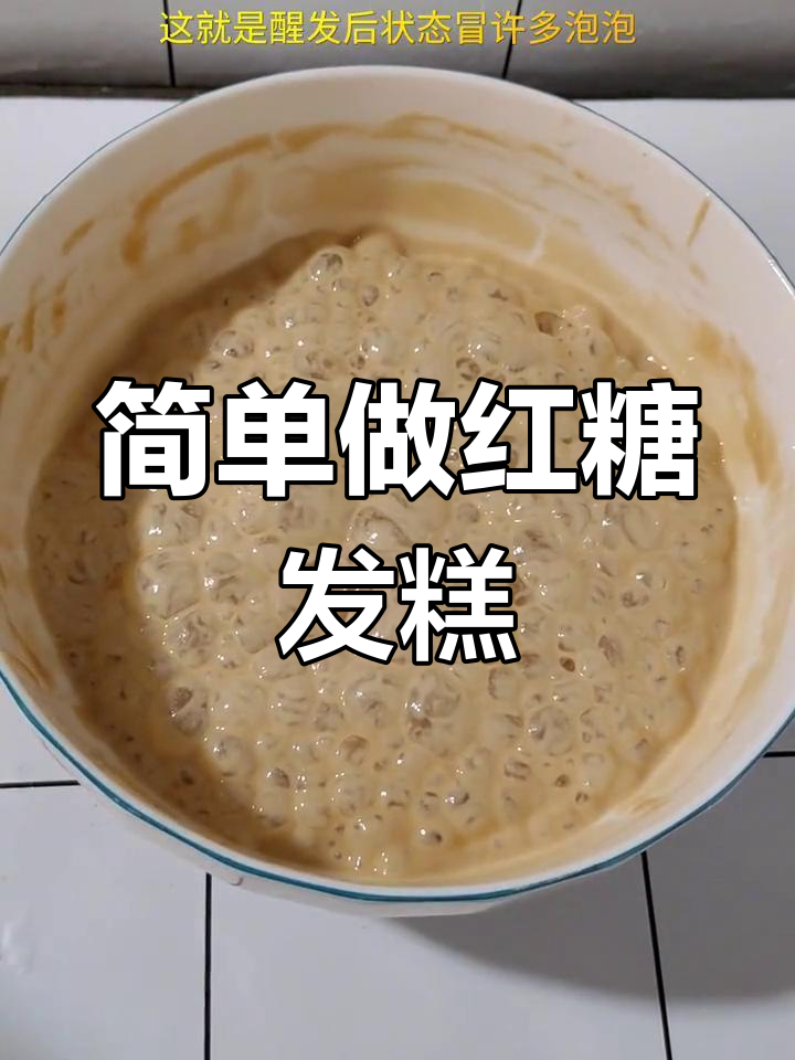 红糖发糕的做法,糯软香甜