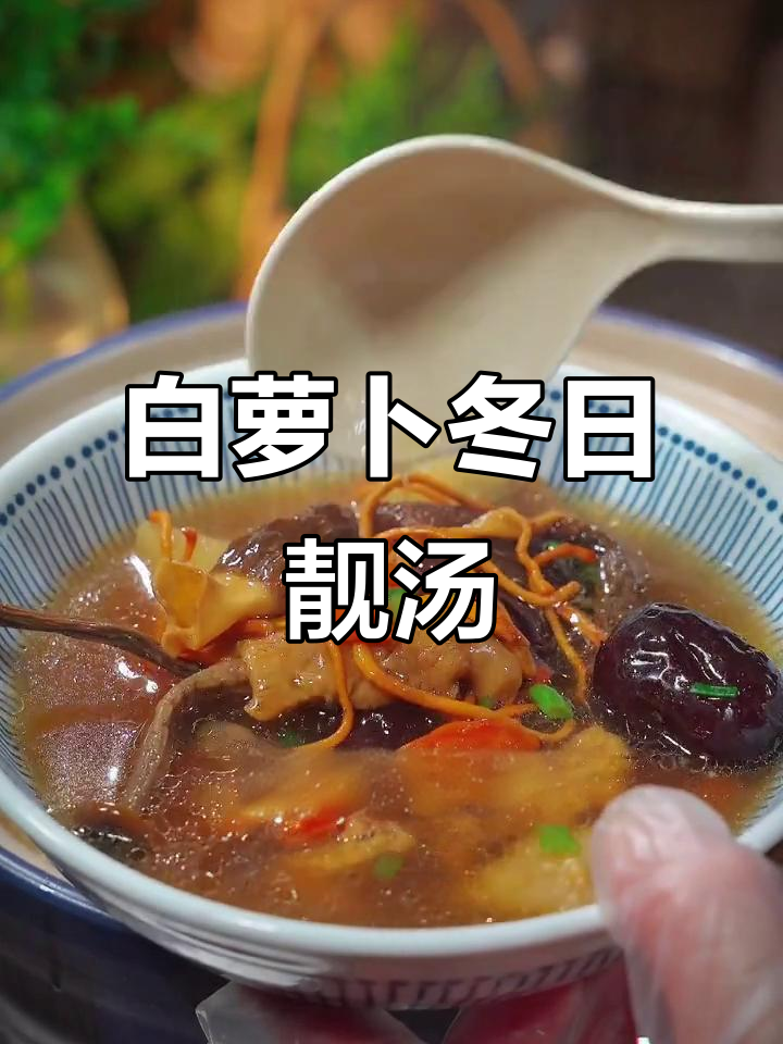 冬季白萝卜汤,鲜甜又清爽!龙骨、菌菇搭配最美味