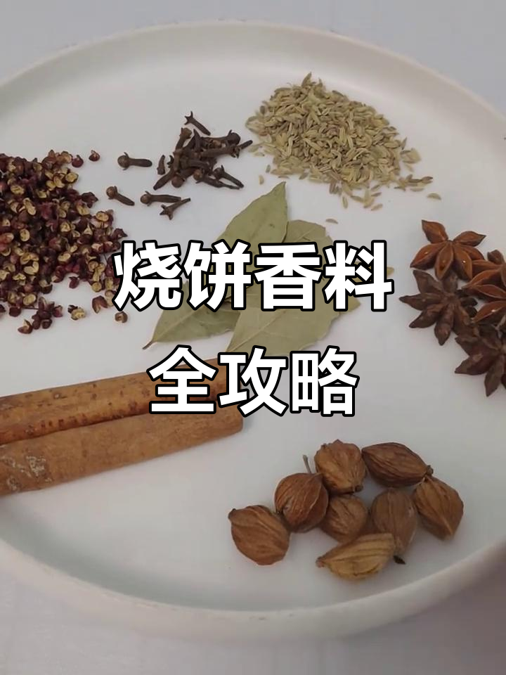 烧饼香料秘制配方，小茴香、八角等一网打尽