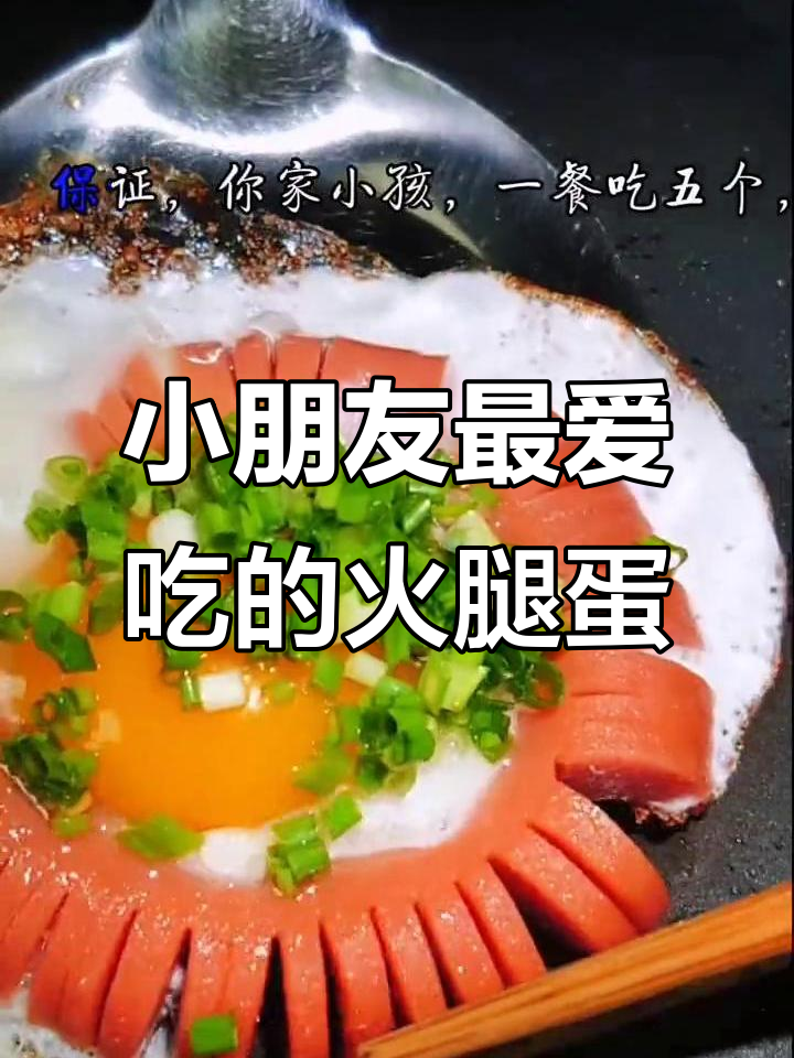 火腿肠鸡蛋新做法,小朋友一次吃五个不费劲