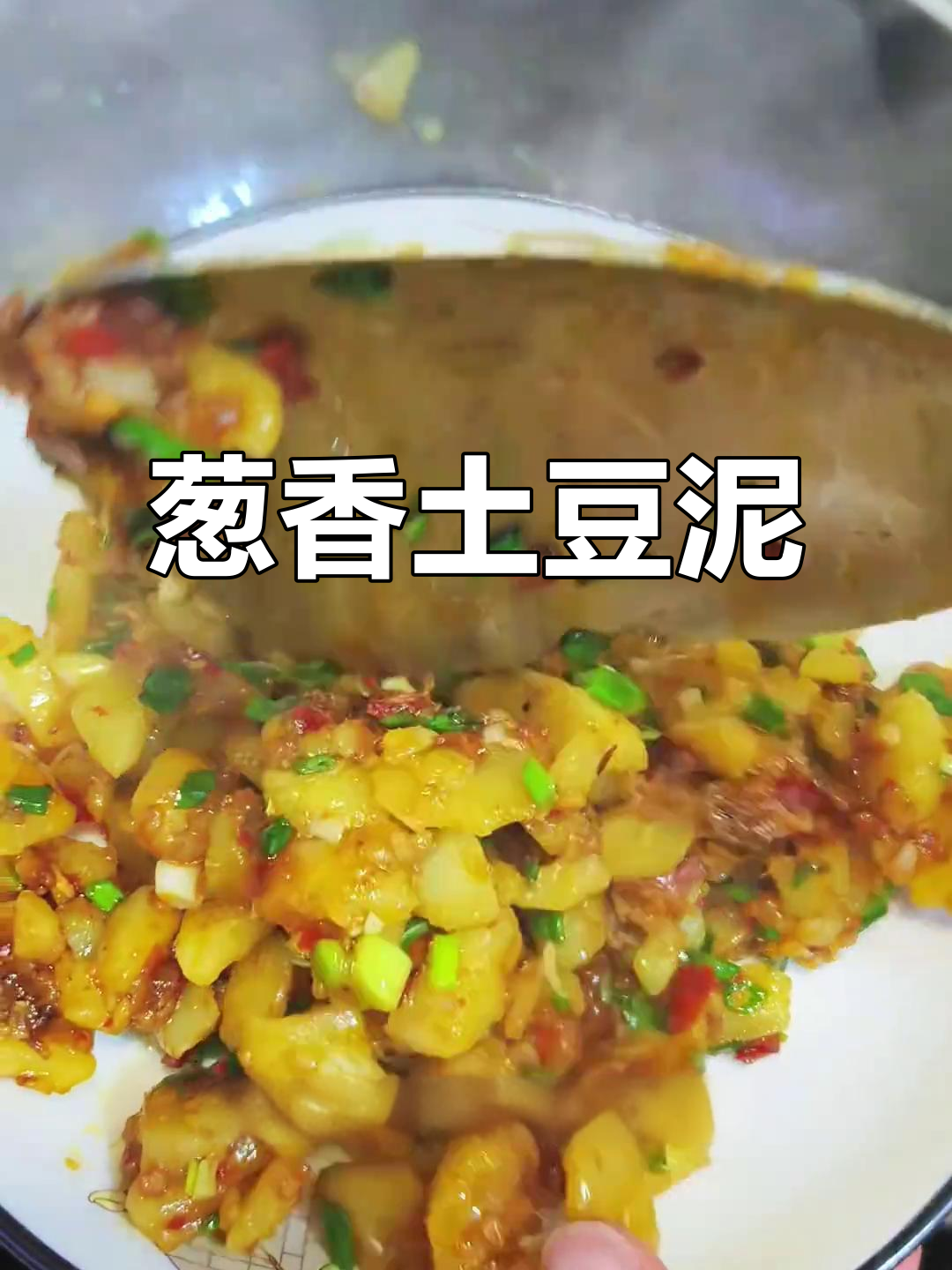 葱香土豆泥,大人小孩都爱吃的简单美味