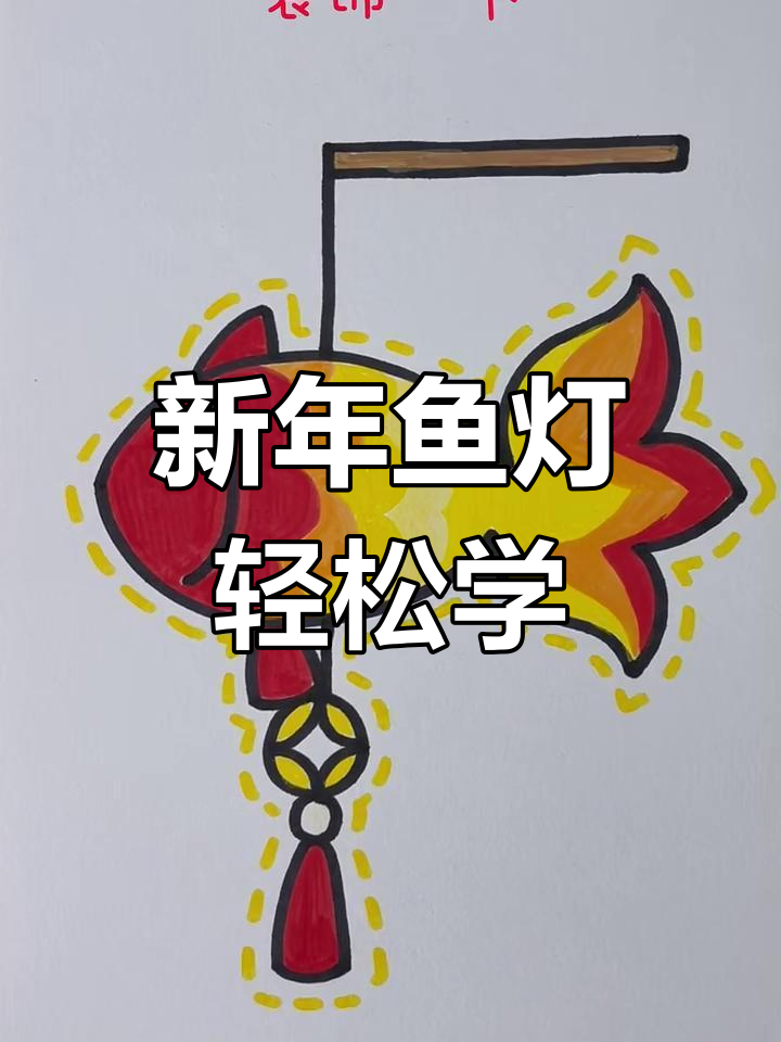 简单步骤教你画可爱新年鱼灯,快来一起动手做!