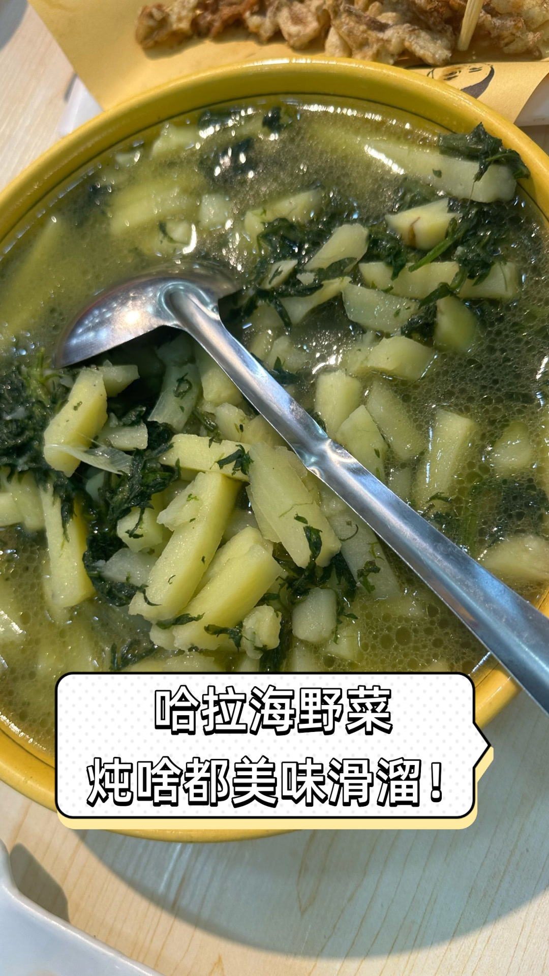 哈拉海野菜，炖啥都美味滑溜！