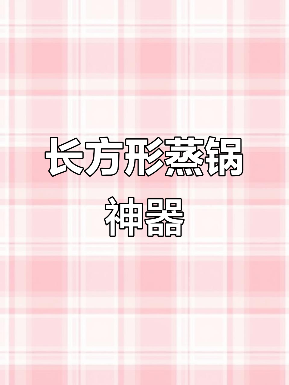 终于发现这款蒸锅,整鱼轻松放入,告别切断的烦恼!