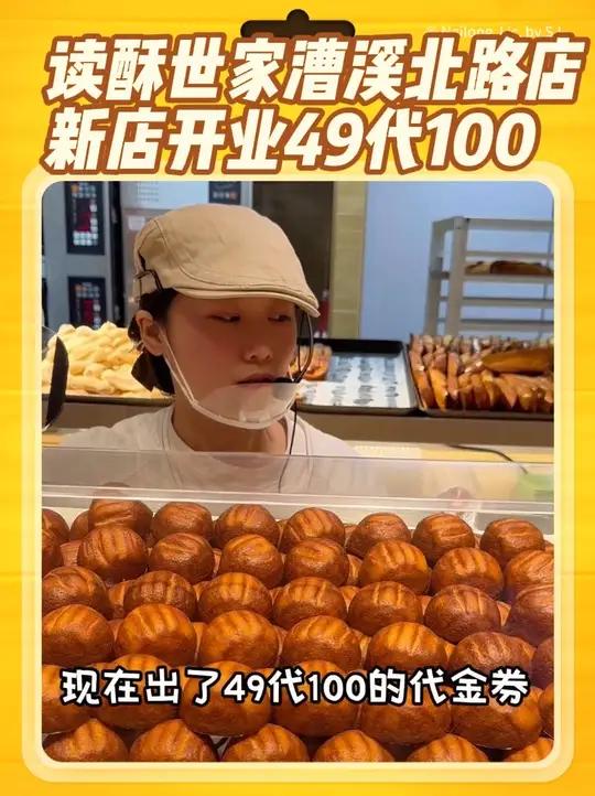 读酥世家漕溪北路店新店开业,49代100全场通用的,这可是新店开业才有的活动,刷到的赶紧囤