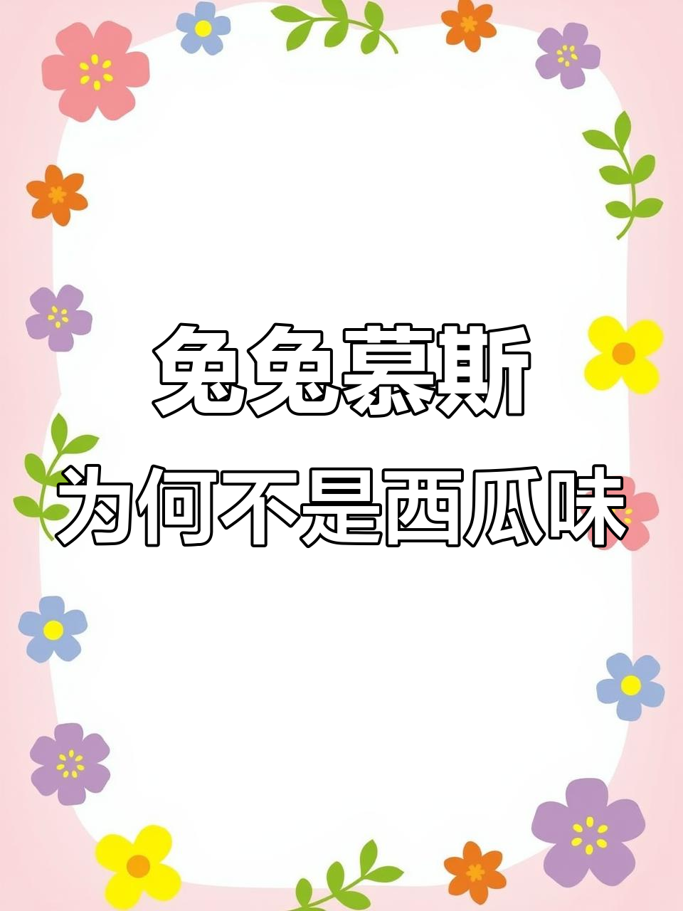 海底捞兔兔慕斯不是西瓜味?黑兔子白兔子巧克力草莓选哪个