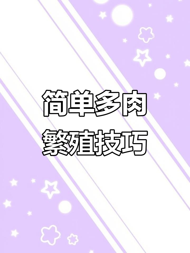 多肉植物叶片扦插法,轻松生根成小苗