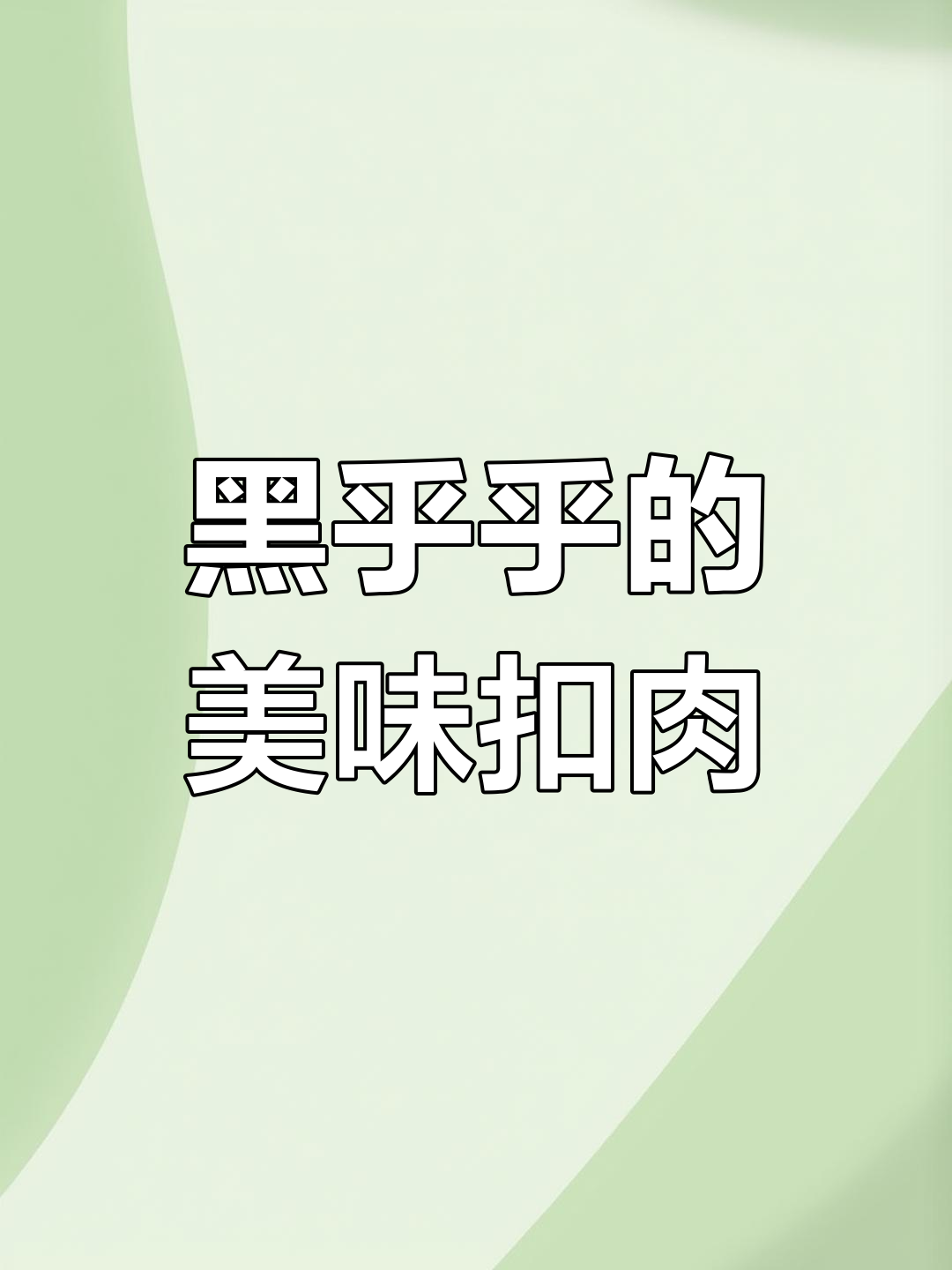 老板说没菜,结果底下藏着黑乎乎的梅菜扣肉,太香了!