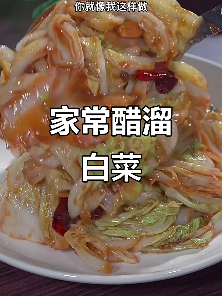 醋溜白菜做法，简单又下饭，脆嫩爽口比肉还好吃