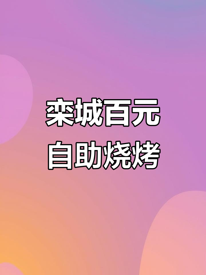 栾城这家烤肉店,118元吃遍全场!鲜牛排、海鲜汤全都有
