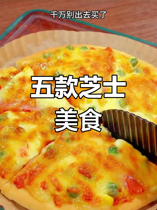 芝士控必试的5种美味做法,简单又营养