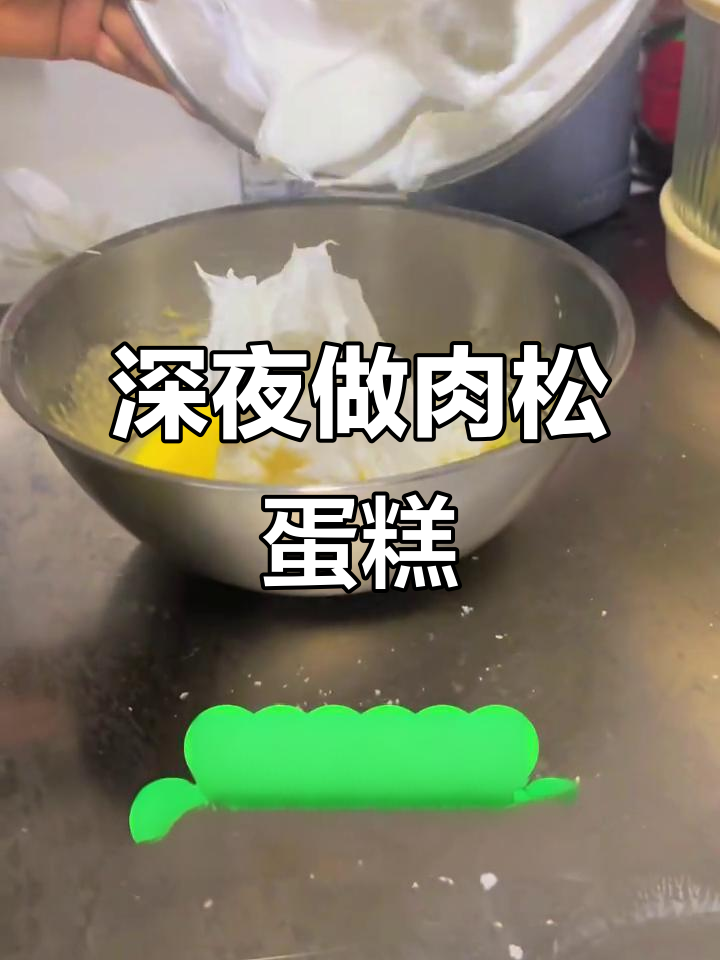 半夜为老公做肉松戚风蛋糕,庆祝生日惊喜