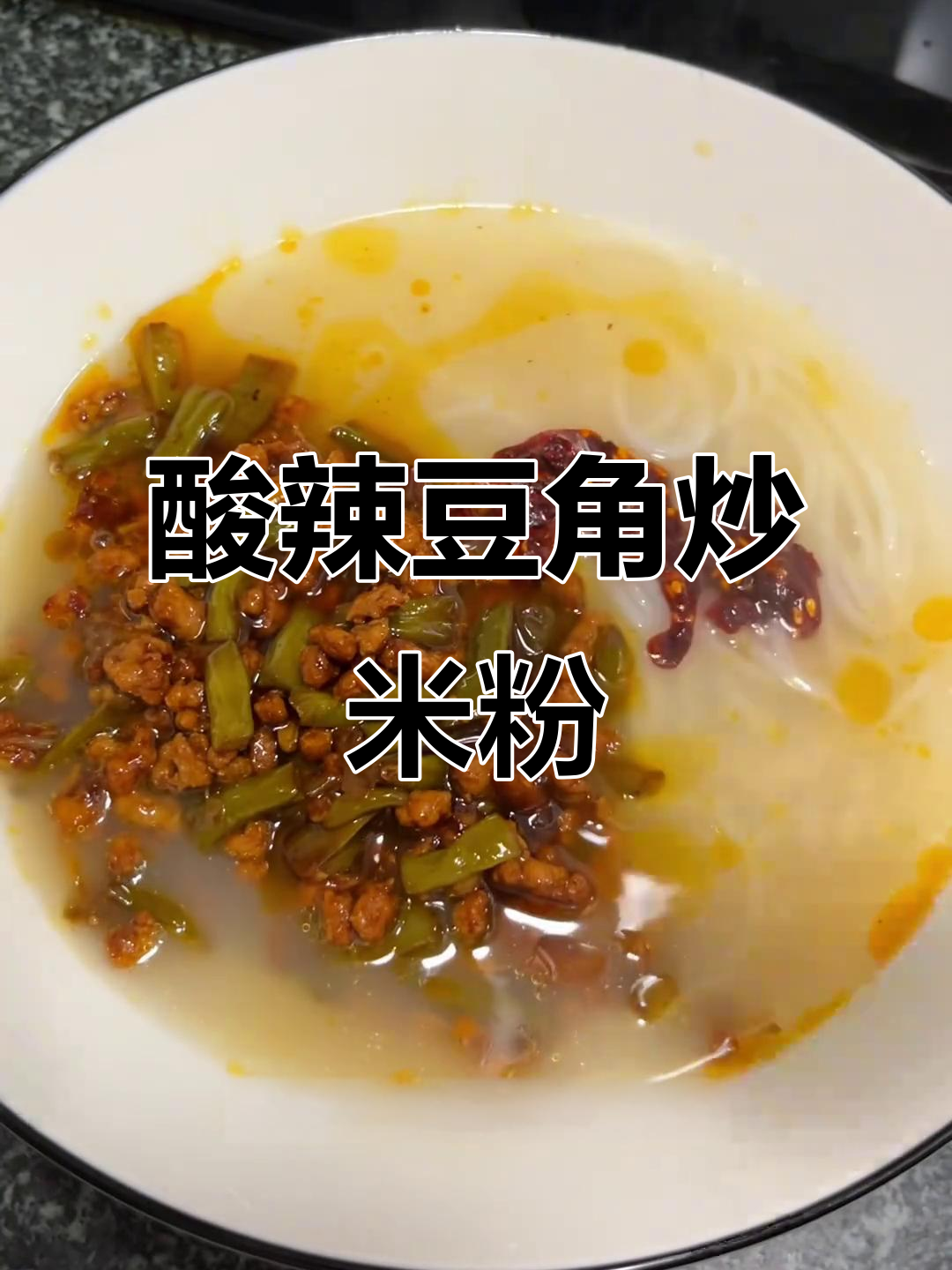 酸豆角肉末米粉,简单又过瘾!
