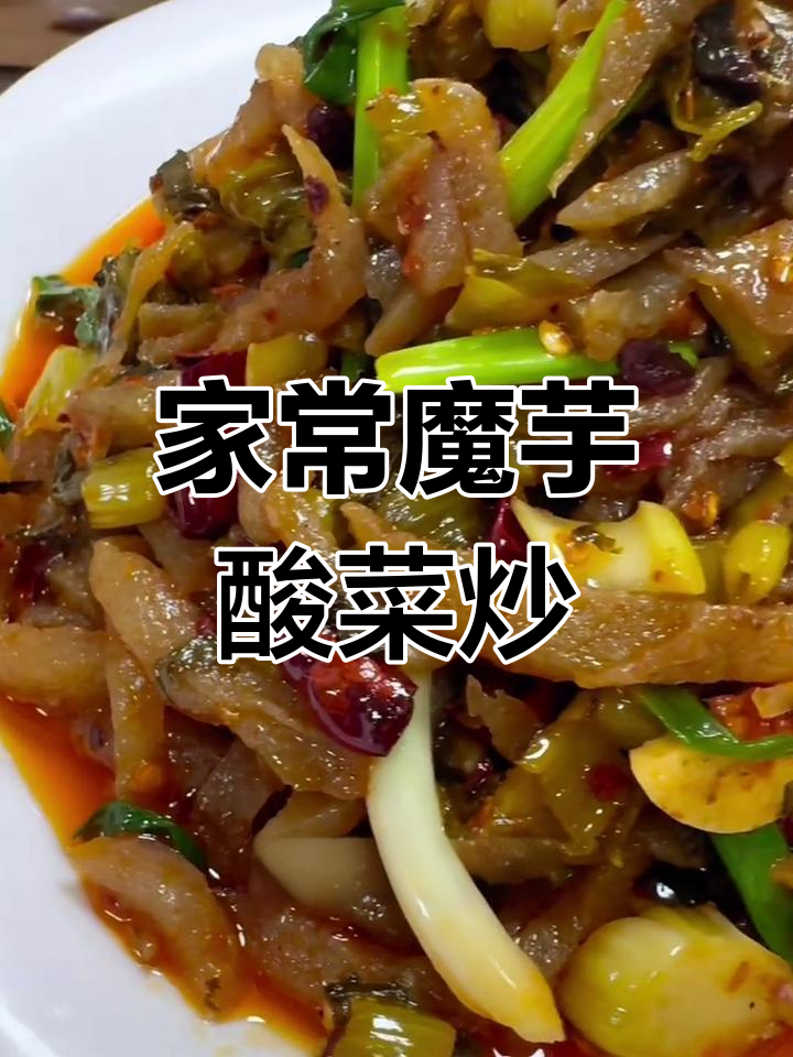 云南魔芋酸菜炒法,家常美味不长肉