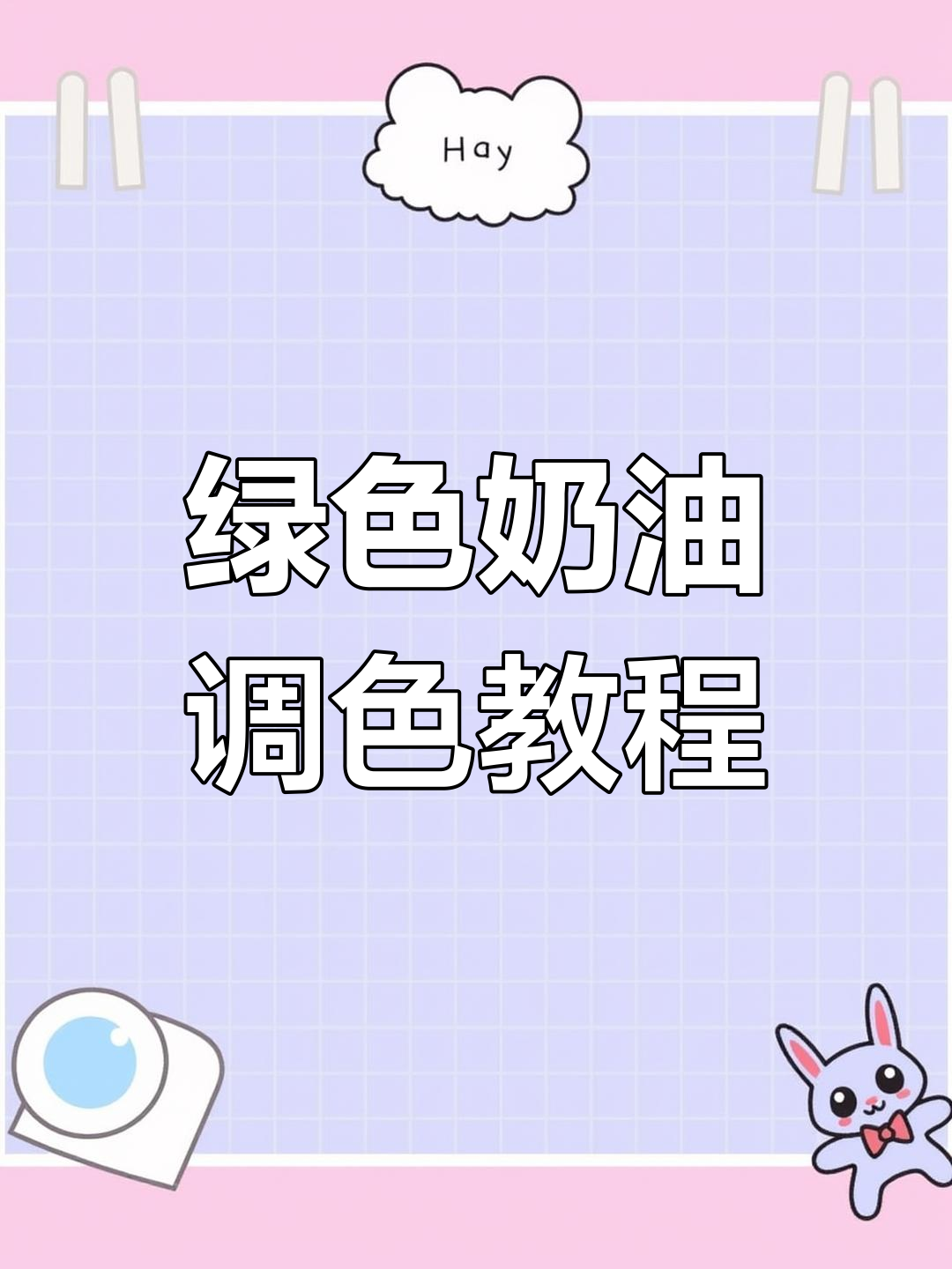 仙妮贝儿色素调色技巧,轻松打造蛋糕底色