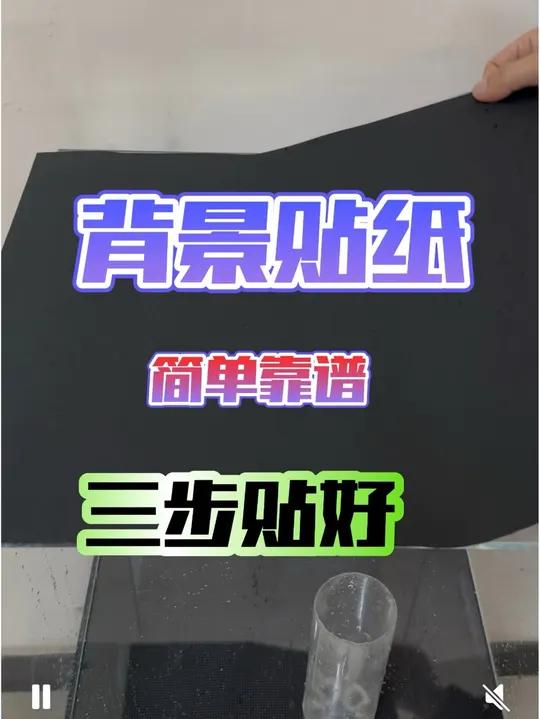 鱼缸背景贴纸,怎么样贴的又快又好,还没气泡,三步搞定