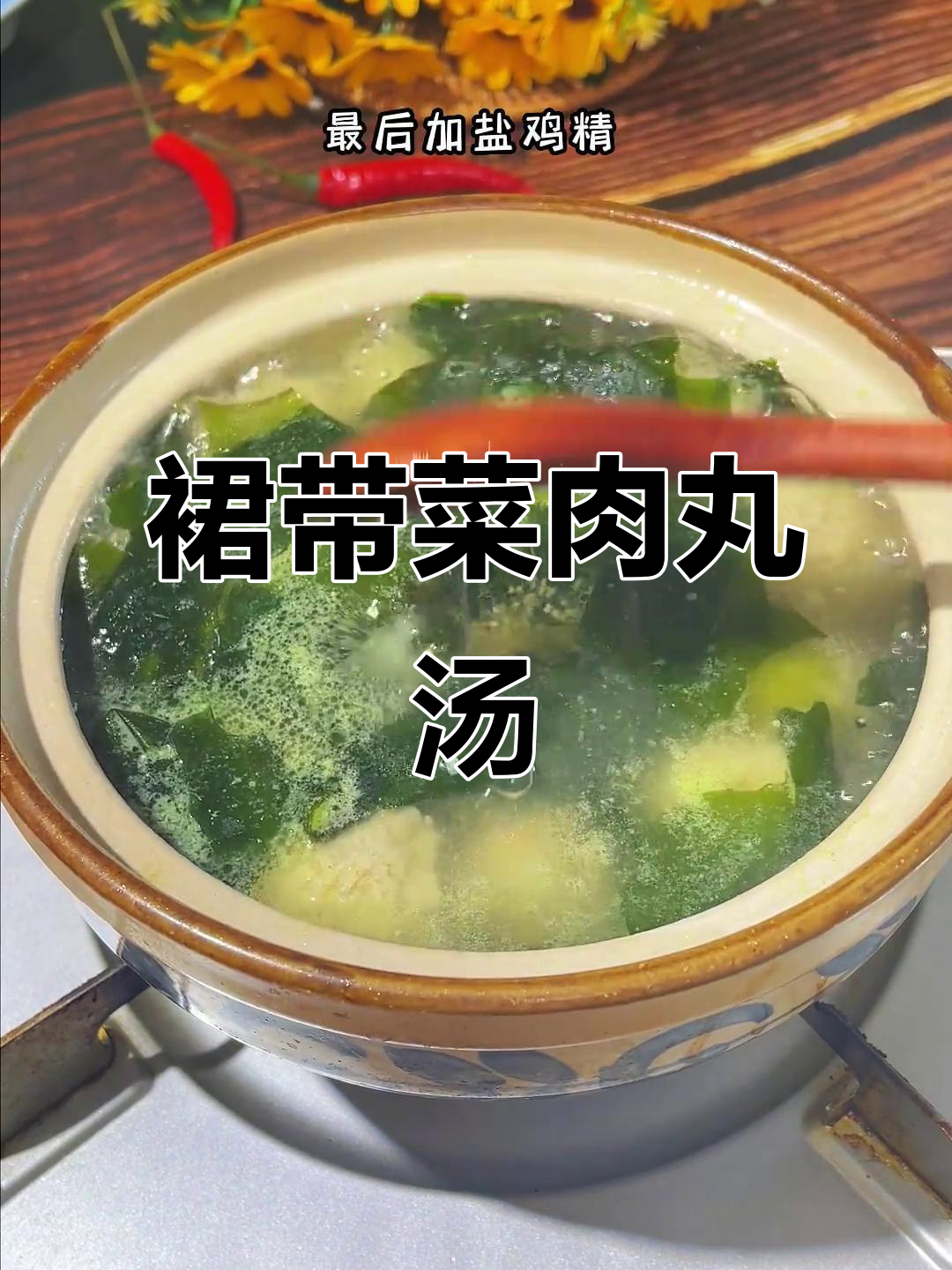 春季孩子最爱裙带菜肉丸汤,做法简单又美味