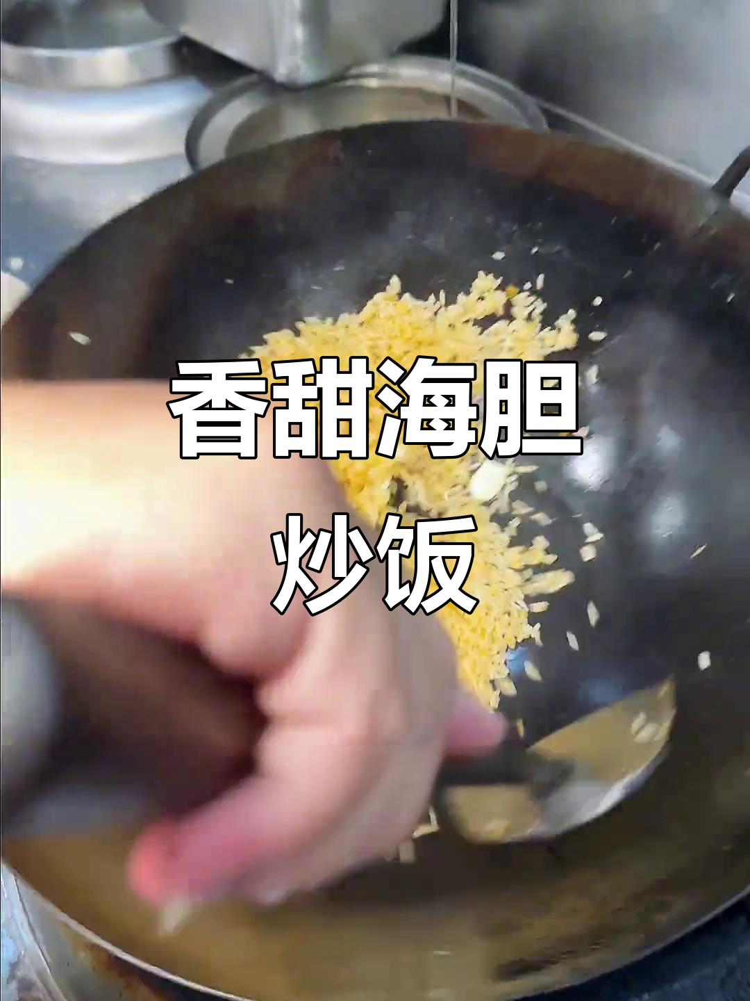 海胆炒饭,米饭与海胆的完美碰撞