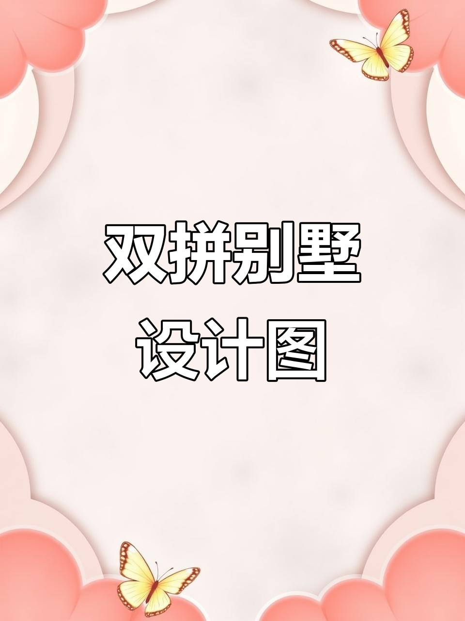 徽派双拼别墅设计图,带庭院和车库,兄弟共建理想家园