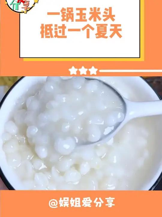 夏天没胃口,一锅玉米头抵过一个夏天,再配一些小酱菜不知道多好吃!美食 广西特产 白粥 糯玉