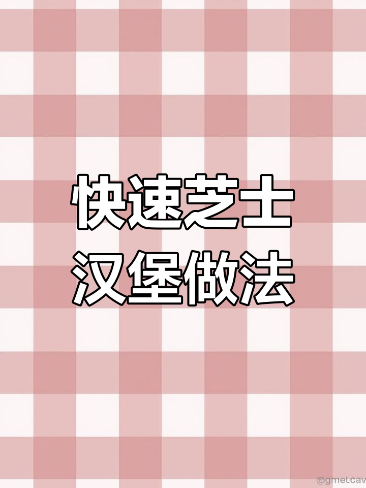 10分钟搞定芝士汉堡,冷冻牛肉饼轻松做早餐