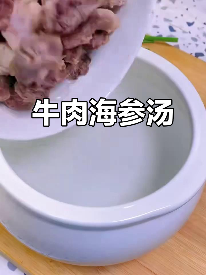 牛肉海参汤,滋补又美味