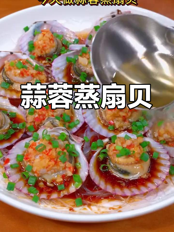 蒜蓉蒸扇贝,粉丝搭配更美味