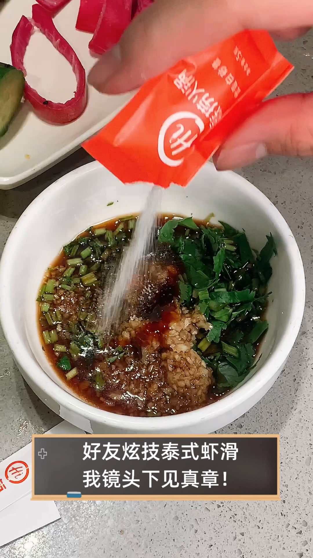 好友炫技泰式虾滑,我镜头下见真章!