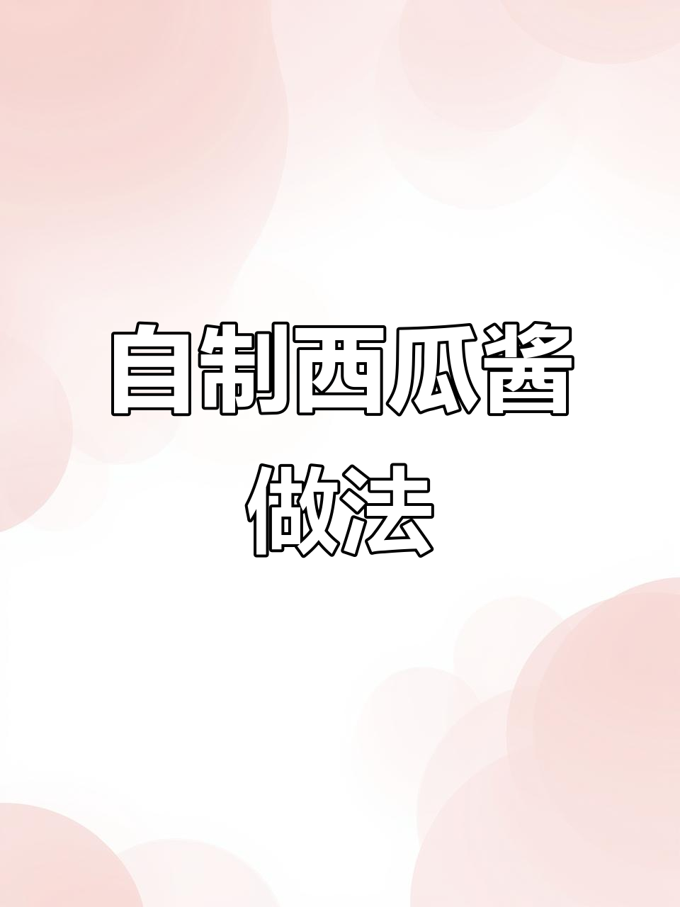 传统西瓜酱制作秘籍,带你重温家乡的味道
