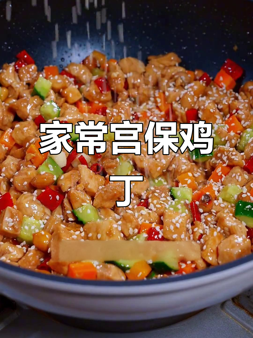 宫保鸡丁家常做法,简单又美味!