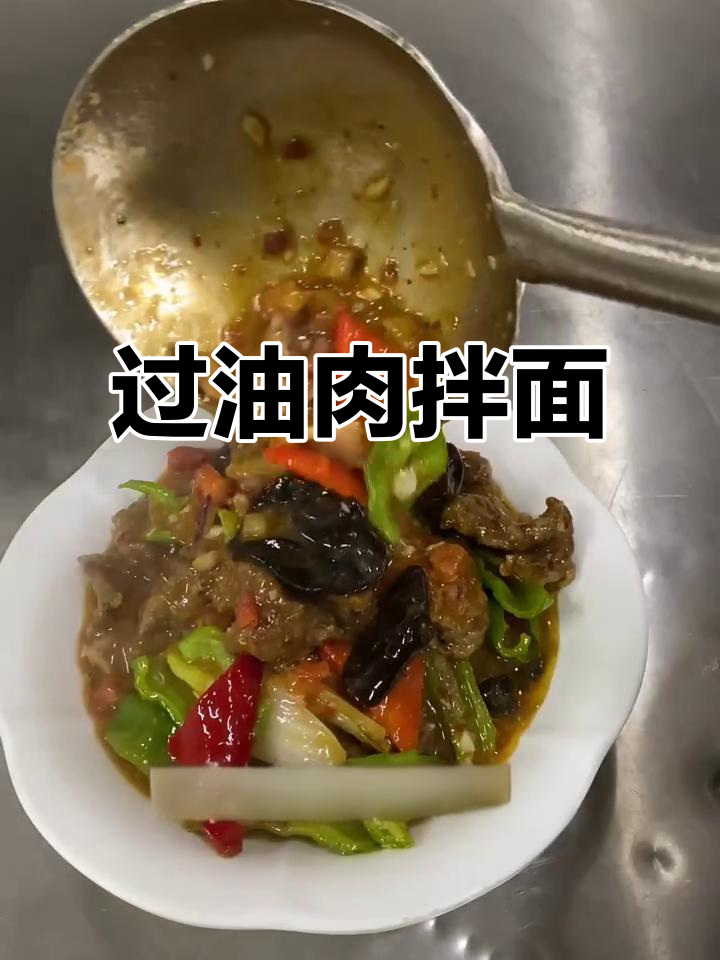 新疆过油肉拌面，面条劲道汤汁鲜美，吃上一口停不下来