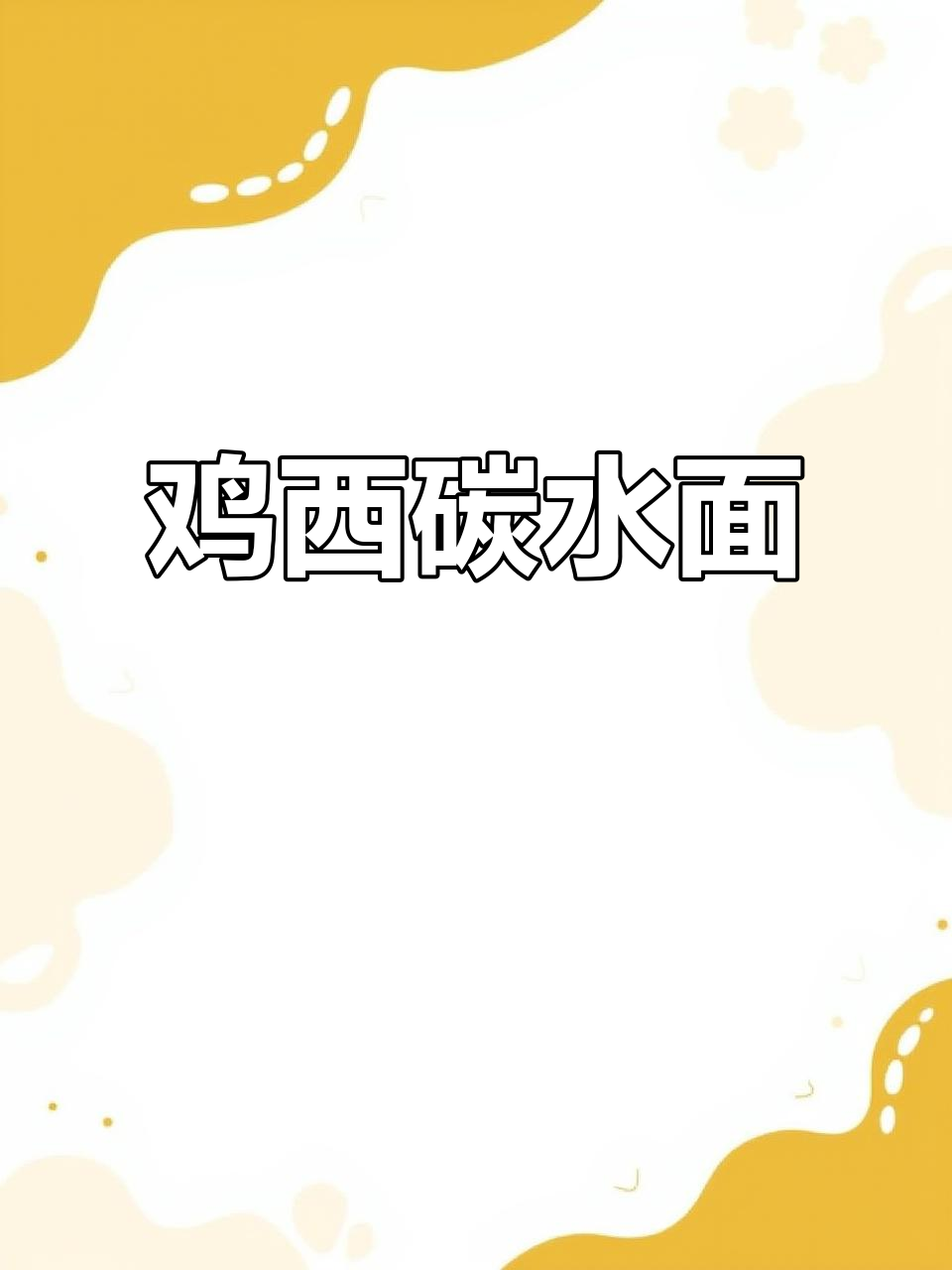 鸡西大冷面与辣汤刀削面的完美结合,碳水控必试!