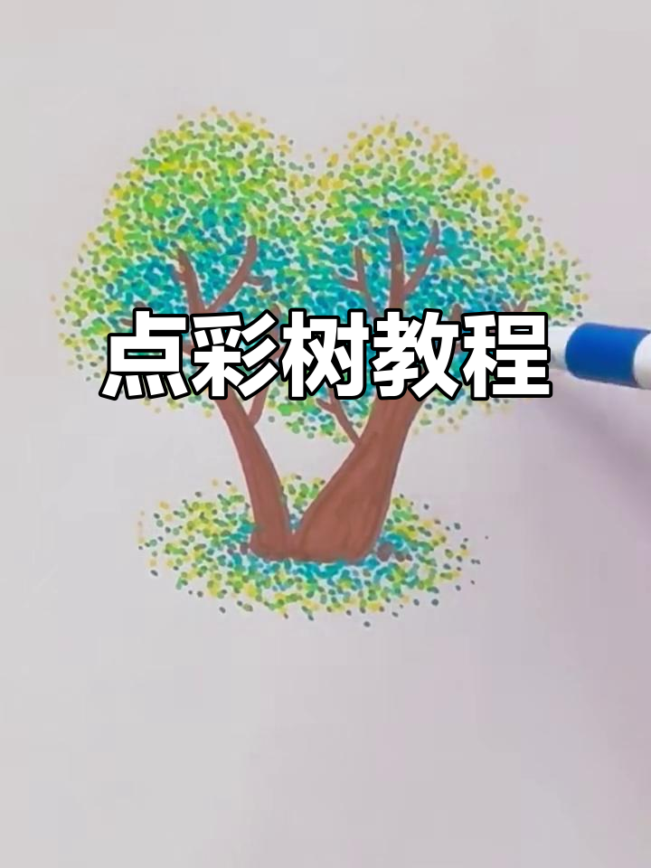 用点彩画法轻松画出可爱树木，步骤简单又有趣