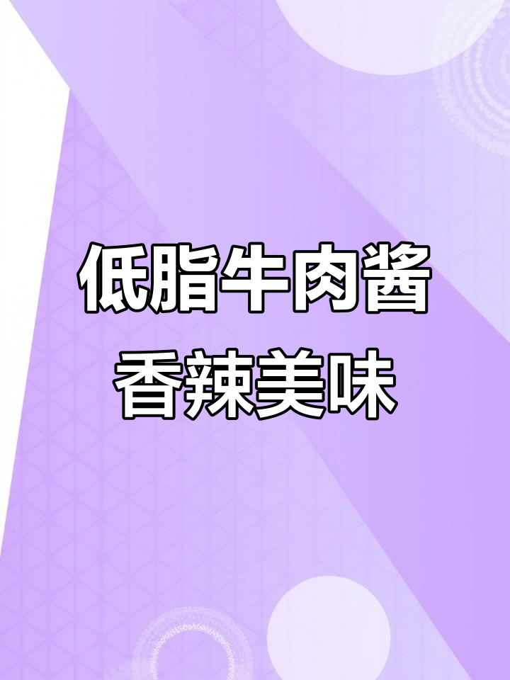 这款低脂牛肉酱,香辣又下饭!拌面拌饭超赞