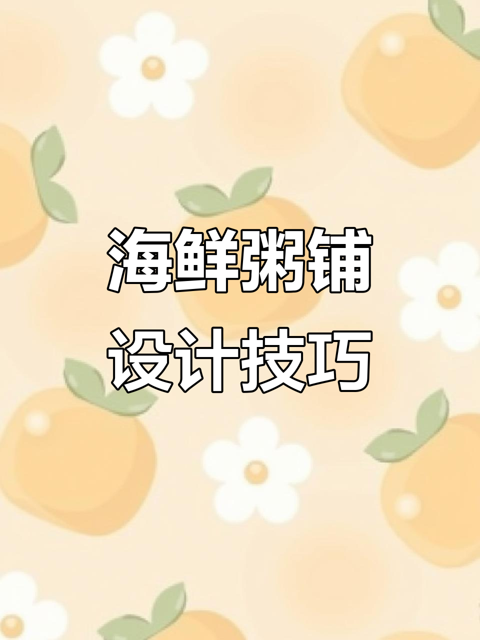 海鲜粥铺设计全攻略:打造温馨舒适的就餐环境