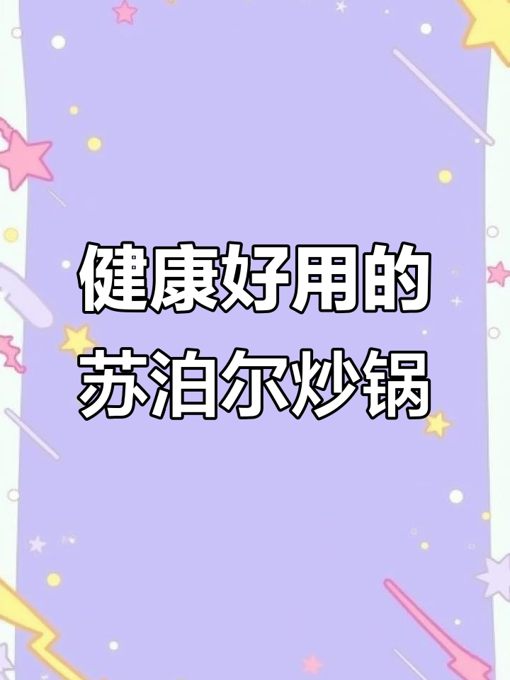 苏泊尔炒锅:健康、好用、电磁炉兼容,全家人都满意