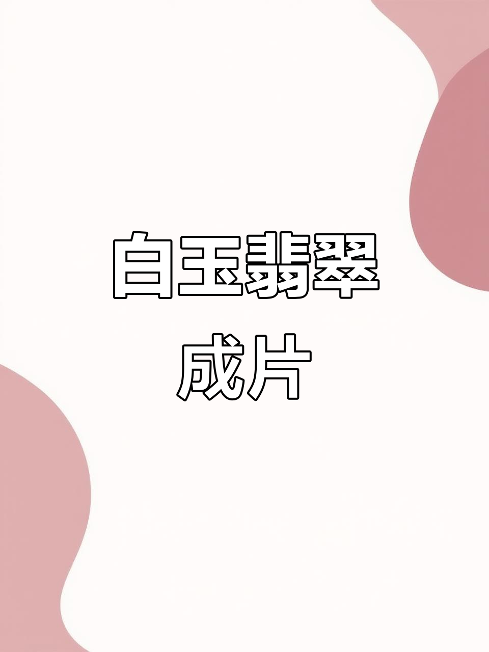 白玉翡翠丸子汤,鲜嫩美味一学就会