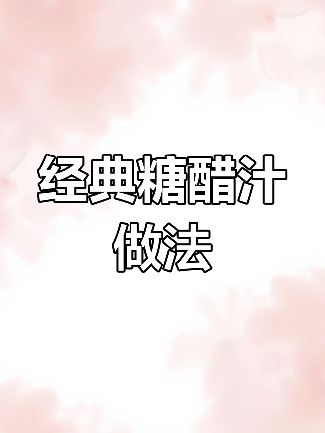 糖醋汁的完美比例,轻松做出美味排骨脊松鼠鱼