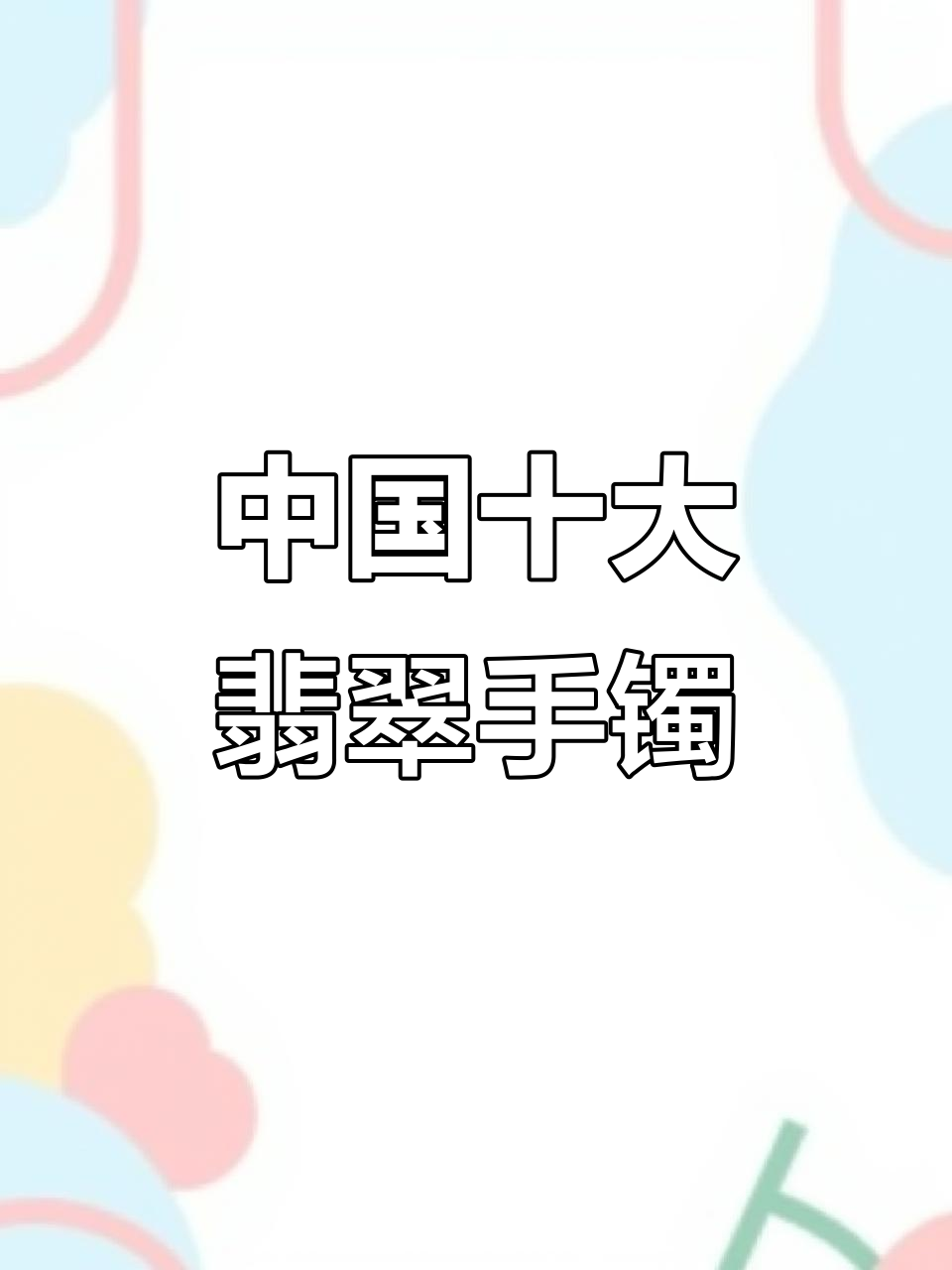 揭秘中国十大名贵玉石手镯,拍卖价惊人!